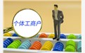 个体户账务看这里