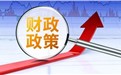 2026下半年财税新政汇总，企业必读