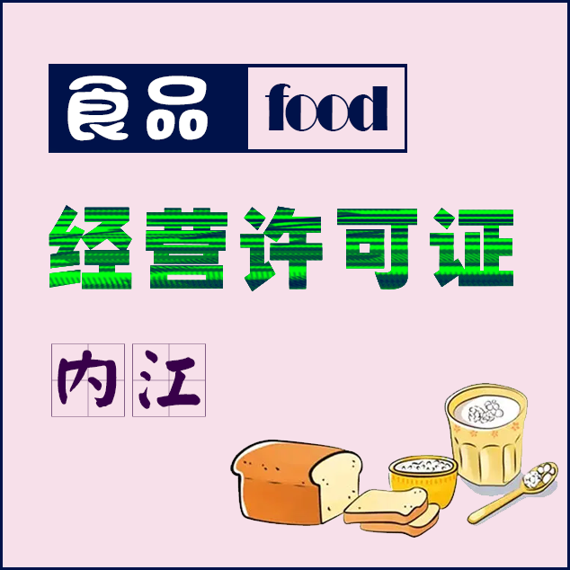 内江食品经营许可证