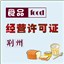 荆州食品经营许可证