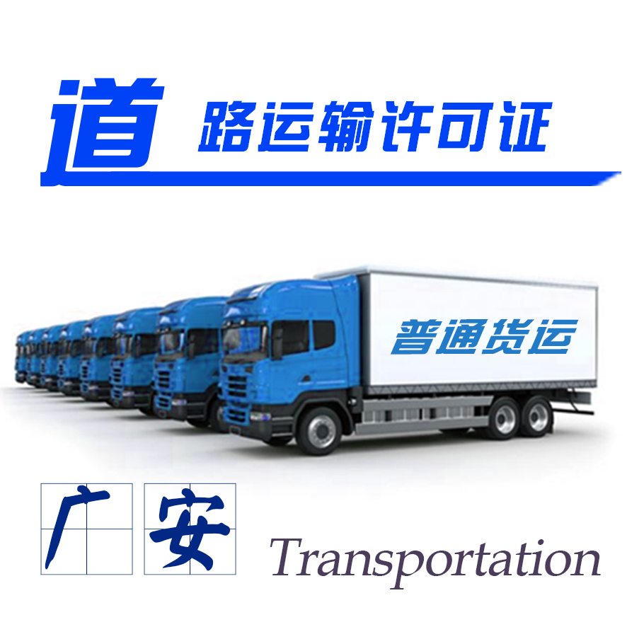 广安道路运输经营许可证