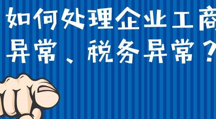 被列入异常名录的公司异常处理方法 被列入异常名录的公司异常处理方法
