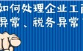 被列入异常名录的公司异常处理方法