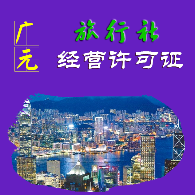 广元旅行社业务经营许可证