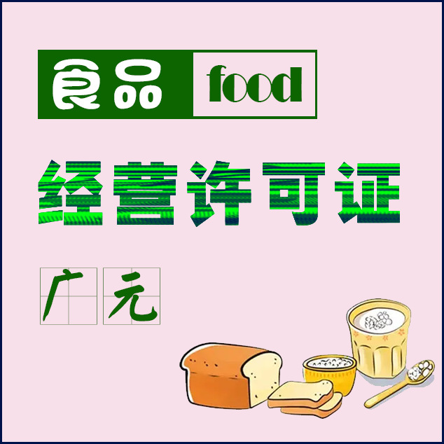 广元食品经营许可证