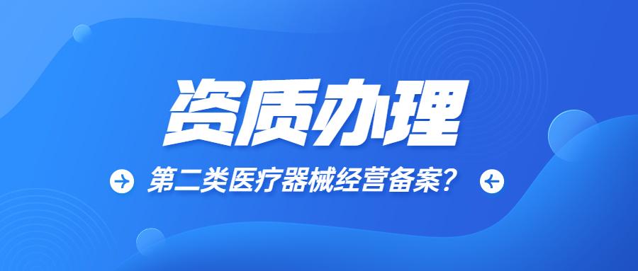 在广安办二类医疗器械备案需要哪些资料呢