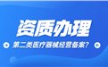 在广安办二类医疗器械备案需要哪些资料呢