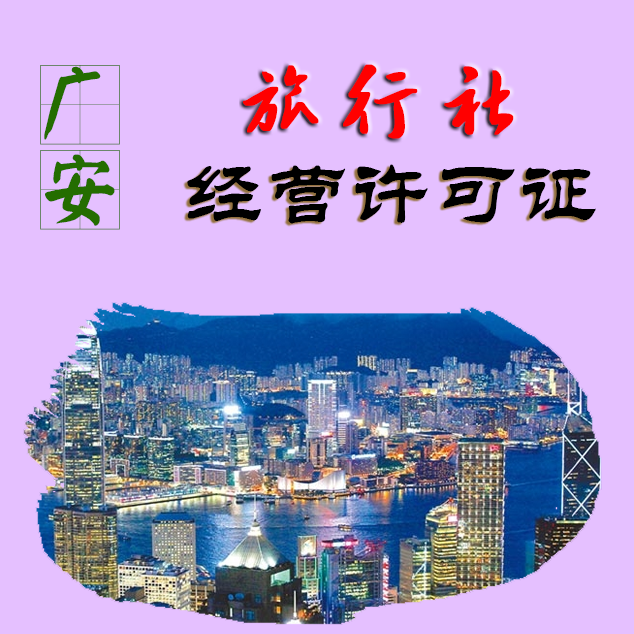 广安旅行社业务经营许可证