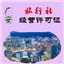 广安旅行社业务经营许可证