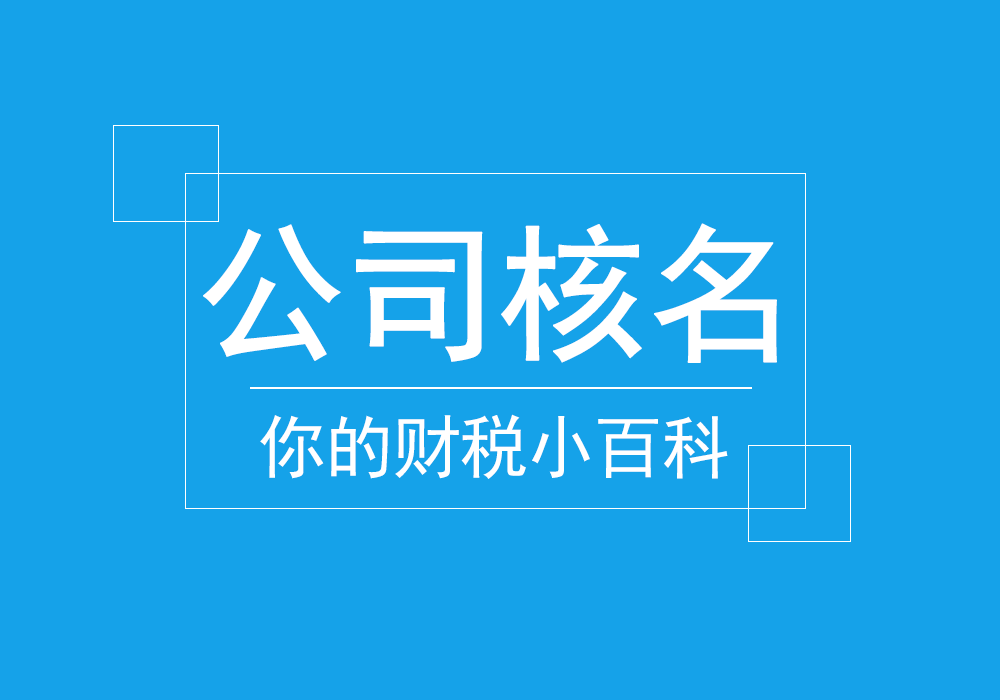 公司核名为什么会不通过? 公司核名为什么会不通过?
