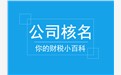 公司核名为什么会不通过？