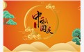 廿载深耕，与国同庆——成都总部中秋国庆双节致辞