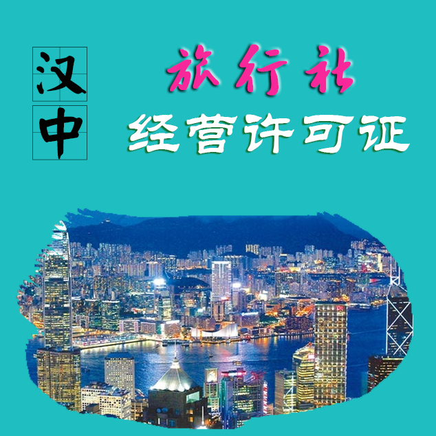 汉中旅行社业务经营许可证