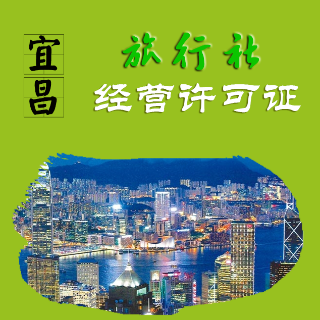 宜昌旅行社业务经营许可证