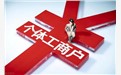 个体工商户税务工商严查