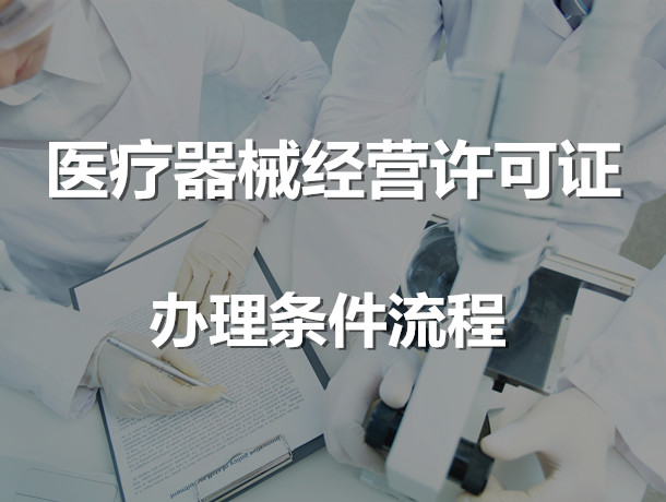 广安办理医疗器械许可证和备案需要准备哪些材料？