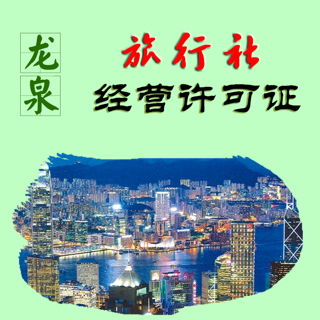 龙泉驿旅行社业务经营许可证