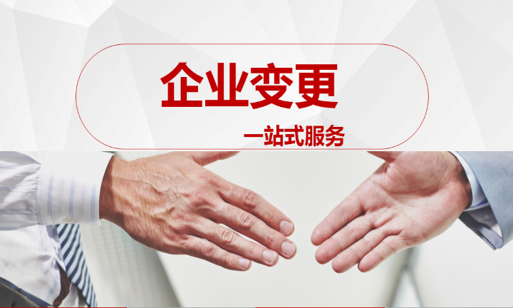 广元公司变更相关问题