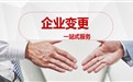 广元公司变更相关问题