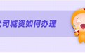 汉中公司减资怎么做
