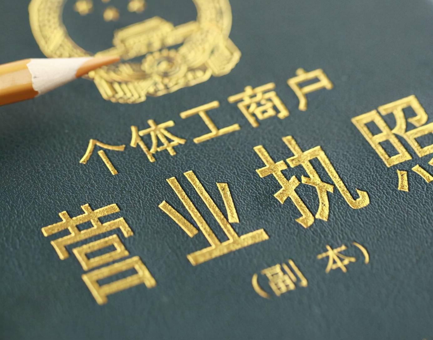 农业个体工商户办理营业执照需要哪些步骤