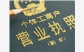 农业个体工商户办理营业执照需要哪些步骤