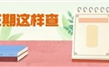 企业必看：企业大小征期财税合规申报全指南