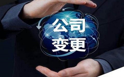 公司变更主要有哪些模块 公司变更主要有哪些模块