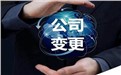 公司变更主要有哪些模块