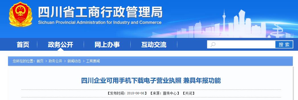 四川企业可用手机下载电子营业执照 兼具年报功能