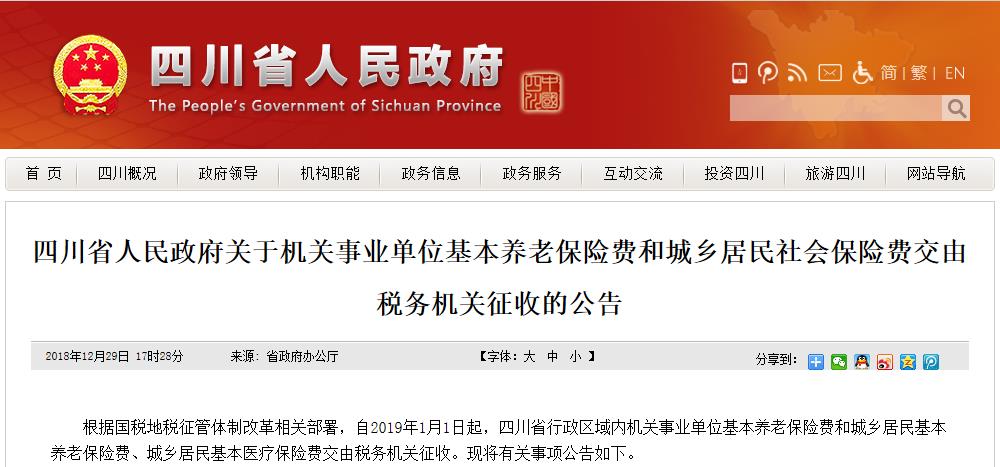 四川省政府已发文——1月1日起，社保税务代征暂时只限于行政事业单位