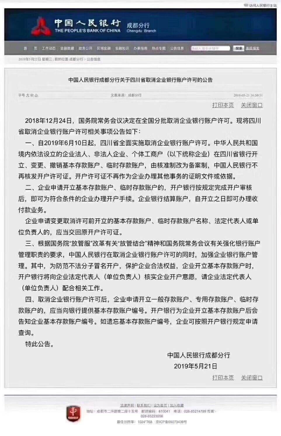 中国人民银行成都分行关于四川省取消企业银行账户许可的公告
