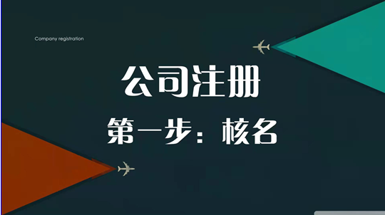 公司核名通不过怎么办