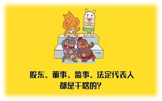 注册公司法定代表人、股东、监事有什么区别？