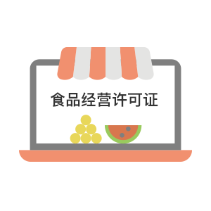 关于汉中食品经营许可证的分类与办理资料