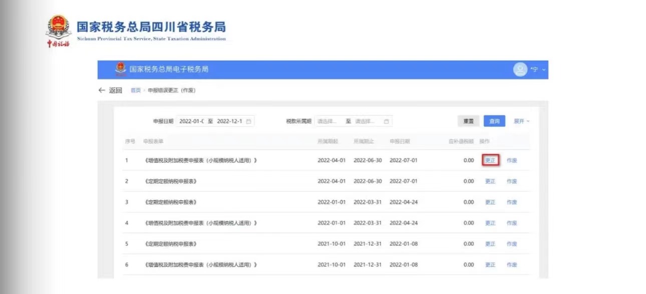 雅安公司纳税申报更正与作废怎么处理