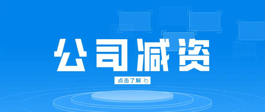 公司减资流程及所需材料