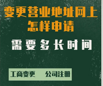 经营地址变更，法定代表人变更该怎么做呢？