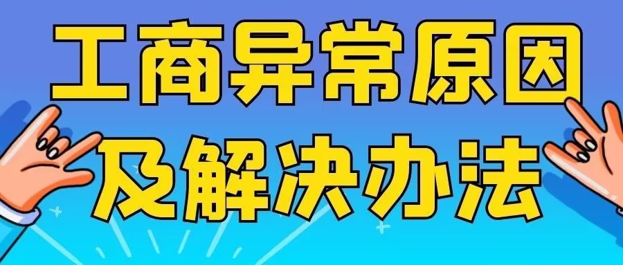 巴中市个人独资企业被列入经营异常如何解非