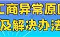 巴中市个人独资企业被列入经营异常如何解非