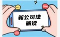 2024新公司法知多少？