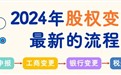 2024年股权变更最新流程