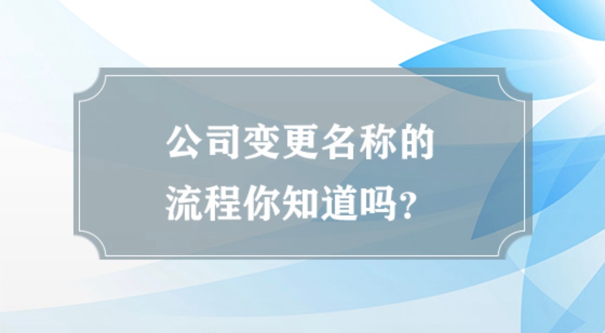 巴中公司变更名称怎么办