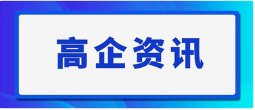 申报高新技术企业的好处