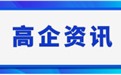 申报高新技术企业的好处