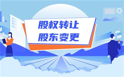 成都股权变更如何办理