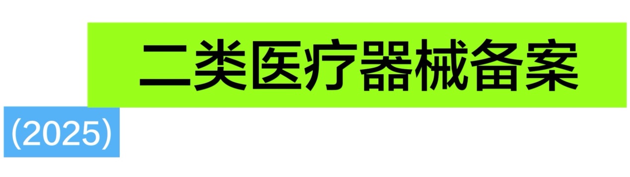 如何办理成都二类医疗器械备案以及相关资料