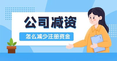 如何减少注册资本