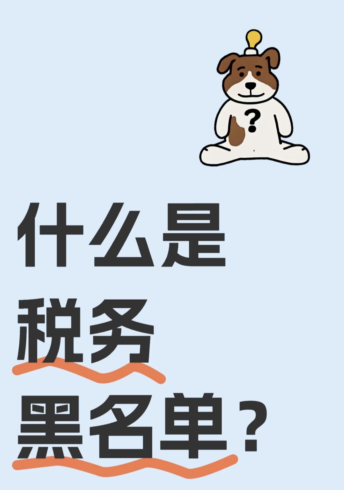 什么叫税务黑名单？