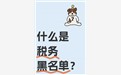 什么叫税务黑名单？